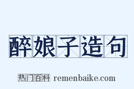 醉娘子造句是什么意思的图片